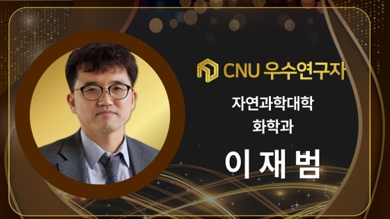 2024년 선정 CNU (재직) 우수연구자 - 이재범